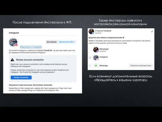 После подключения Инстаграма к ФП: Также Инстаграм появится в настройках