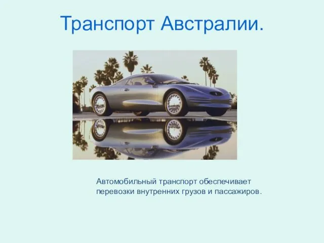 Транспорт Австралии. Автомобильный транспорт обеспечивает перевозки внутренних грузов и пассажиров.