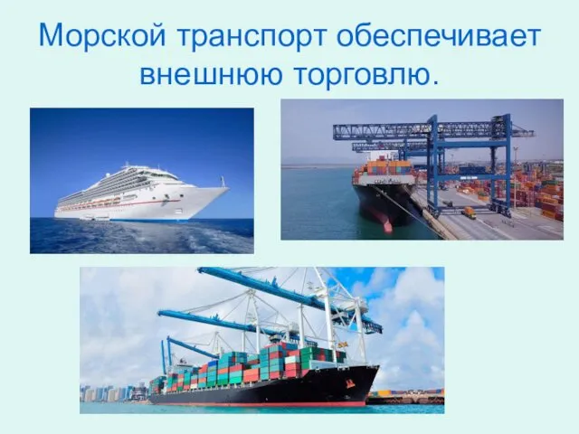 Морской транспорт обеспечивает внешнюю торговлю.