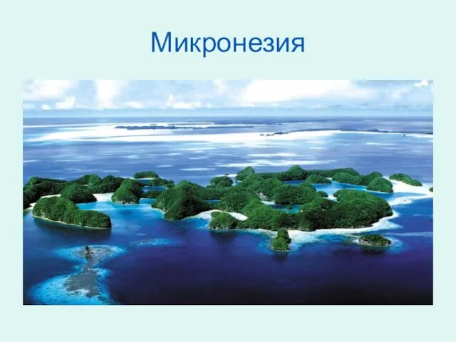 Микронезия