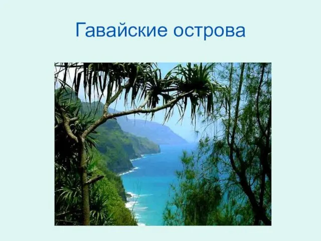 Гавайские острова