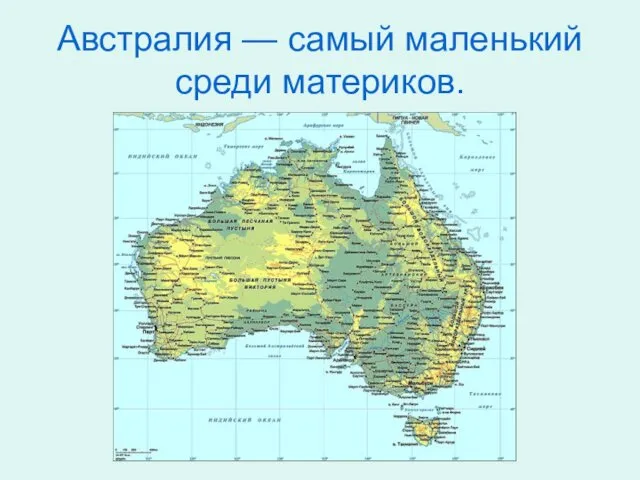 Австралия — самый маленький среди материков.