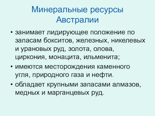 Минеральные ресурсы Австралии занимает лидирующее положение по запасам бокситов, железных,