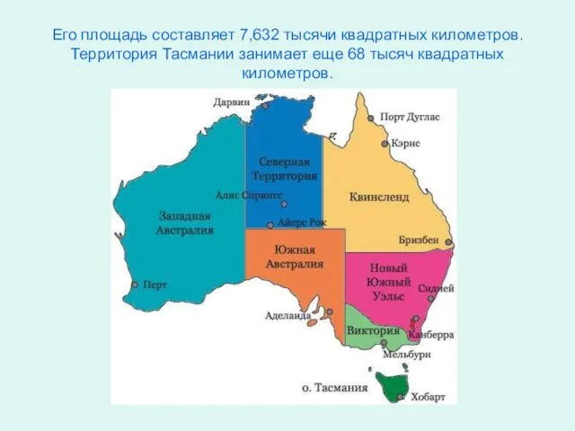 Его площадь составляет 7,632 тысячи квадратных километров. Территория Тасмании занимает еще 68 тысяч квадратных километров.