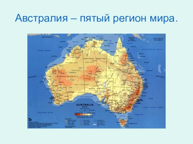 Австралия – пятый регион мира.