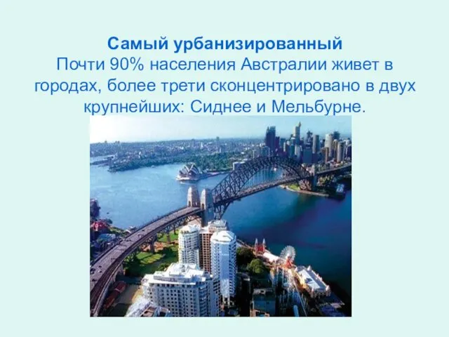 Самый урбанизированный Почти 90% населения Австралии живет в городах, более