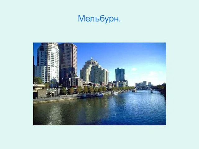 Мельбурн.