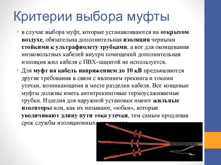 Критерии выбора муфты в случае выбора муфт, которые устанавливаются на