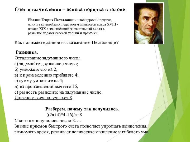 Разминка. Отгадывание задуманного числа. а) задумайте двузначное число; б) умножьте