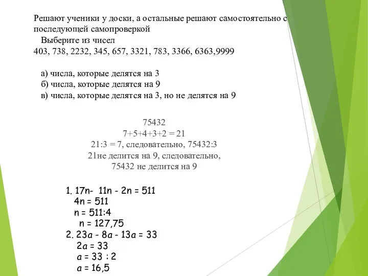 Решают ученики у доски, а остальные решают самостоятельно с последующей