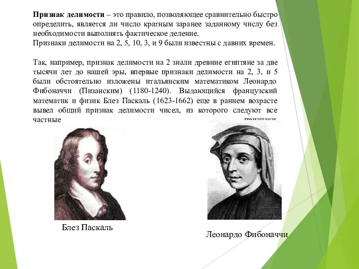 Признак делимости – это правило, позволяющее сравнительно быстро определить, является