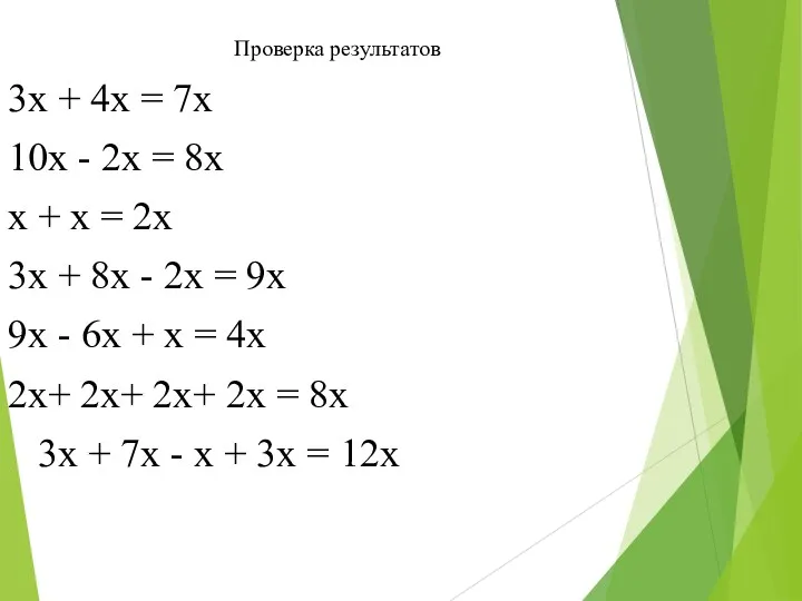 Проверка результатов 3х + 4х = 7х 10х - 2х