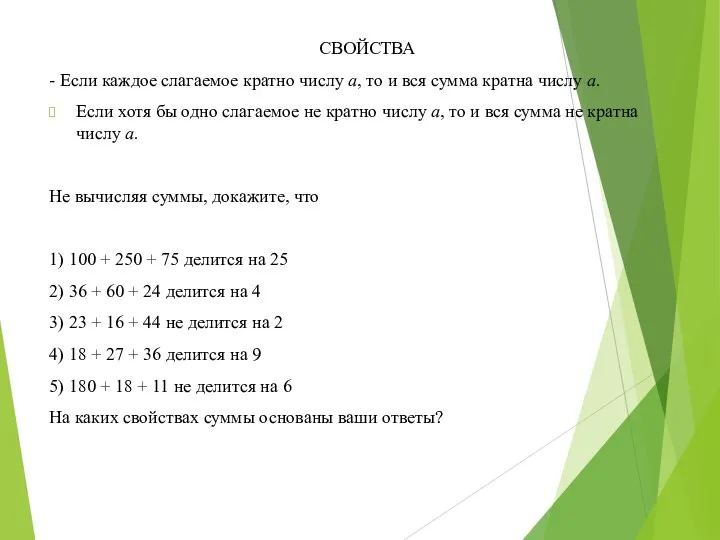 СВОЙСТВА - Если каждое слагаемое кратно числу а, то и