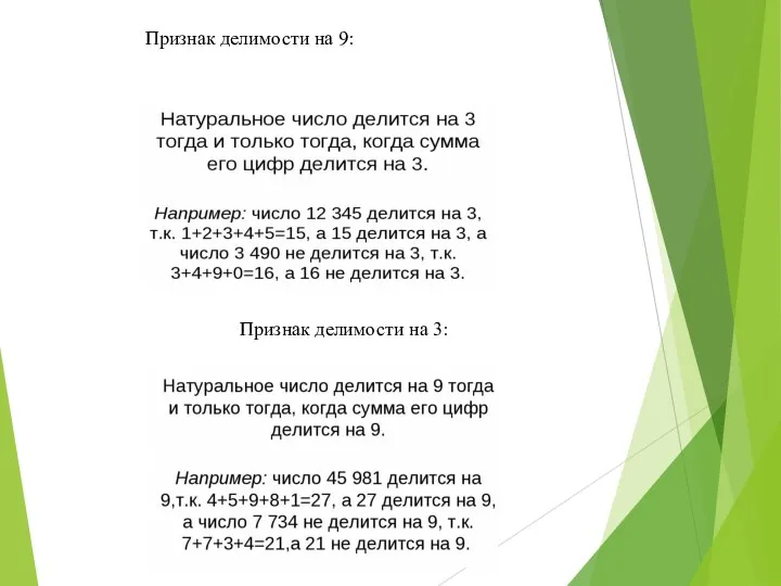 Признак делимости на 9: Признак делимости на 3: