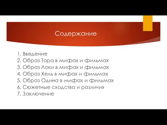 Содержание 1. Введение 2. Образ Тора в мифах и фильмах