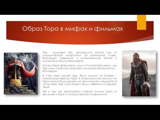 Образ Тора в мифах и фильмах Тор - культовый бог,