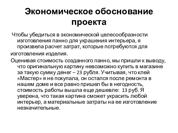 Экономическое обоснование проекта Чтобы убедиться в экономической целесообразности изготовления панно для украшения интерьера,