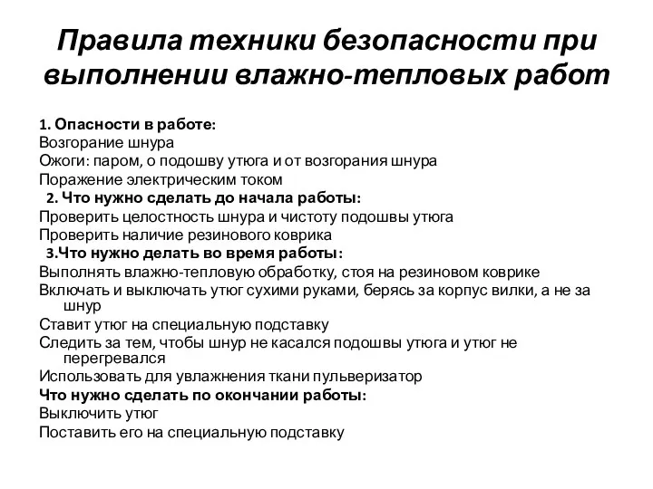 Правила техники безопасности при выполнении влажно-тепловых работ 1. Опасности в