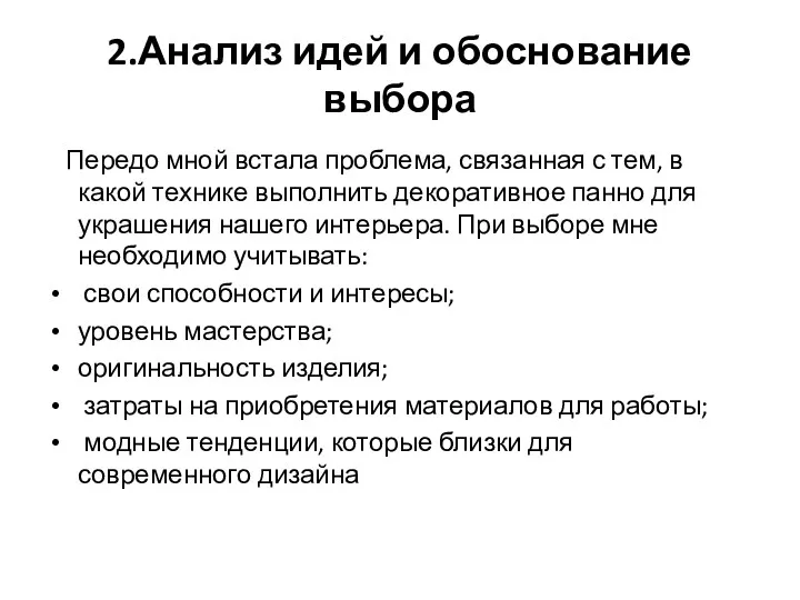 2.Анализ идей и обоснование выбора Передо мной встала проблема, связанная