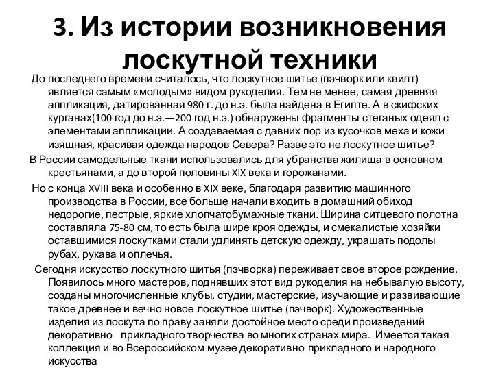 3. Из истории возникновения лоскутной техники До последнего времени считалось,