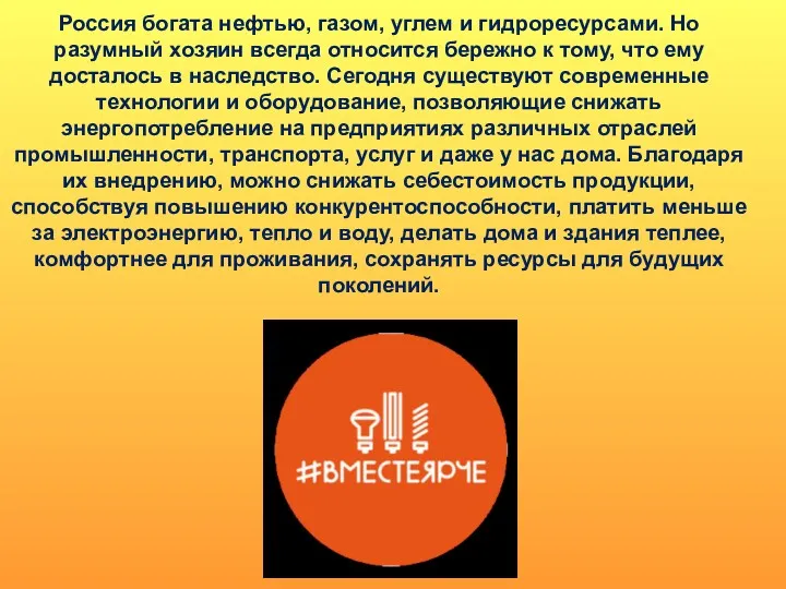 Россия богата нефтью, газом, углем и гидроресурсами. Но разумный хозяин