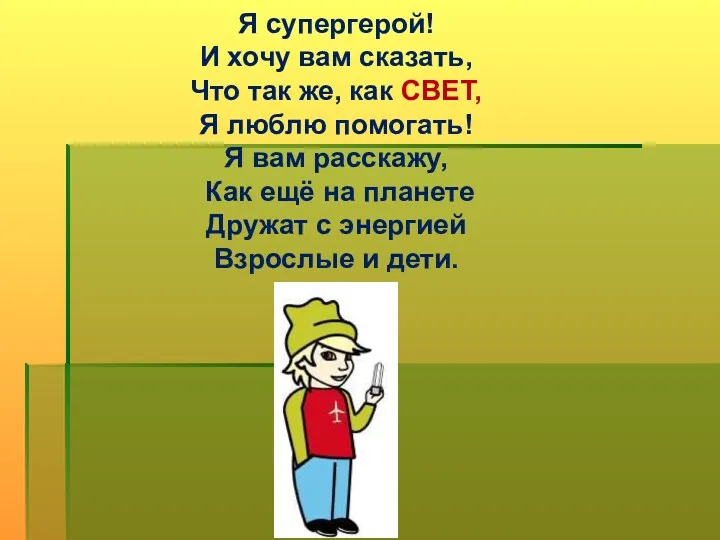 Я супергерой! И хочу вам сказать, Что так же, как