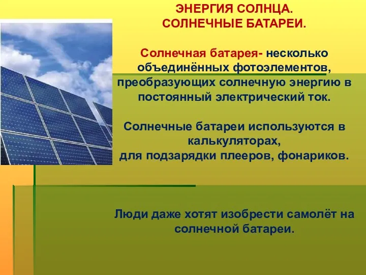 ЭНЕРГИЯ СОЛНЦА. СОЛНЕЧНЫЕ БАТАРЕИ. Солнечная батарея- несколько объединённых фотоэлементов, преобразующих