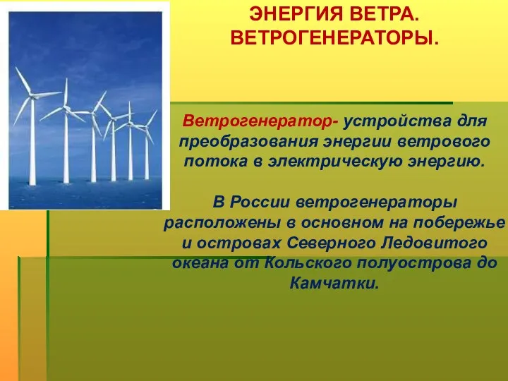 ЭНЕРГИЯ ВЕТРА. ВЕТРОГЕНЕРАТОРЫ. Ветрогенератор- устройства для преобразования энергии ветрового потока