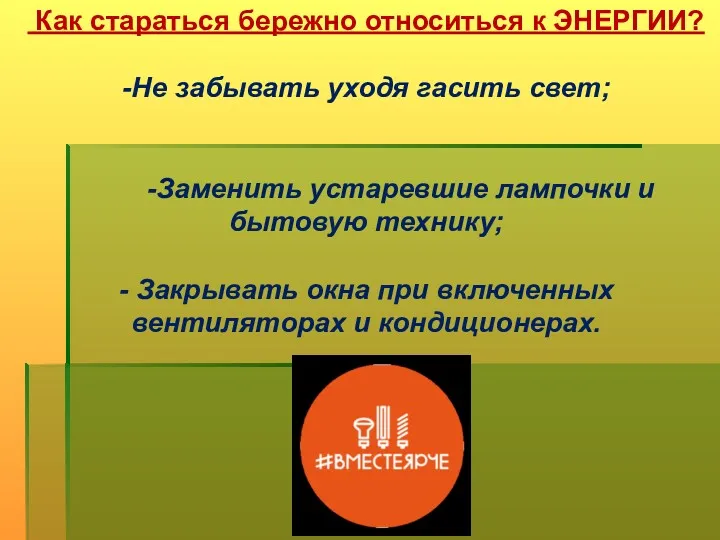 Как стараться бережно относиться к ЭНЕРГИИ? -Не забывать уходя гасить