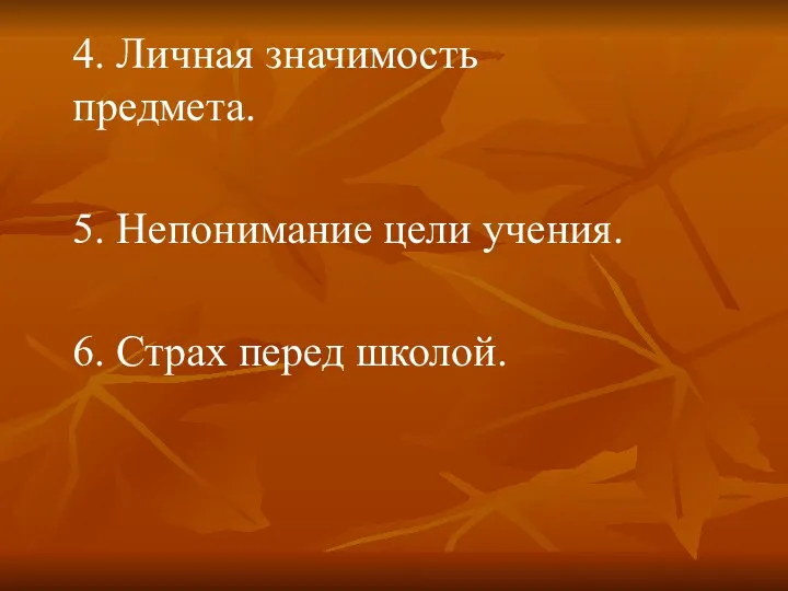 4. Личная значимость предмета. 5. Непонимание цели учения. 6. Страх перед школой.