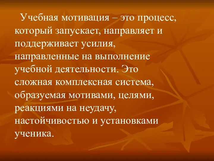 Учебная мотивация – это процесс, который запускает, направляет и поддерживает усилия, направленные на