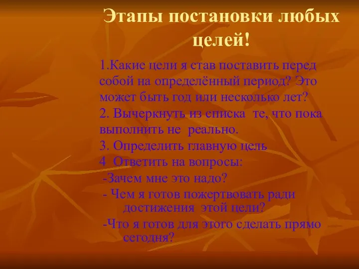 Этапы постановки любых целей! 1.Какие цели я став поставить перед собой на определённый