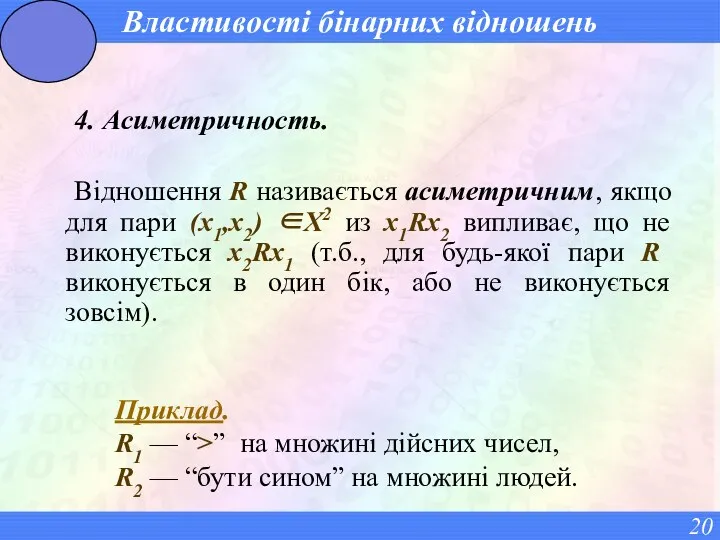 Властивості бінарних відношень 4. Асиметричность. Відношення R називається асиметричним, якщо