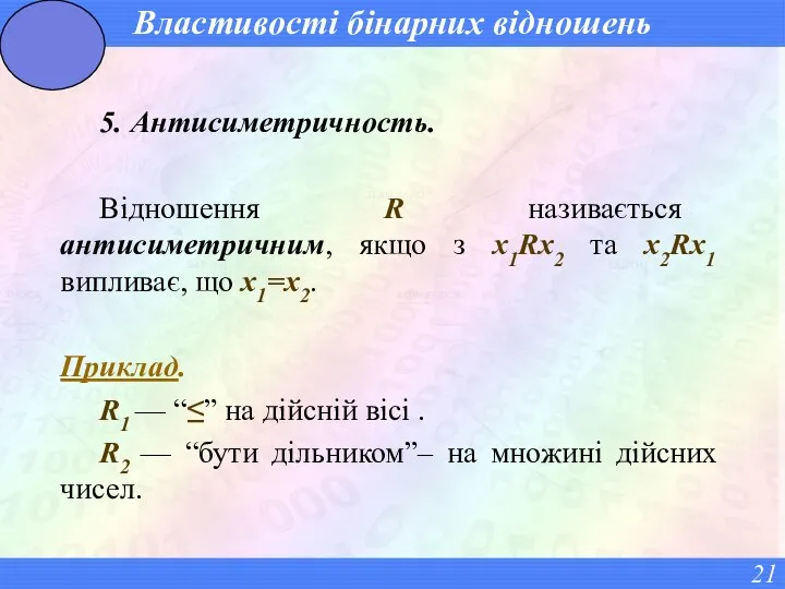 Властивості бінарних відношень 5. Антисиметричность. Відношення R називається антисиметричним, якщо