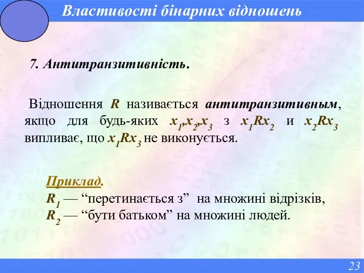 Властивості бінарних відношень 7. Антитранзитивність. Відношення R називається антитранзитивным, якщо