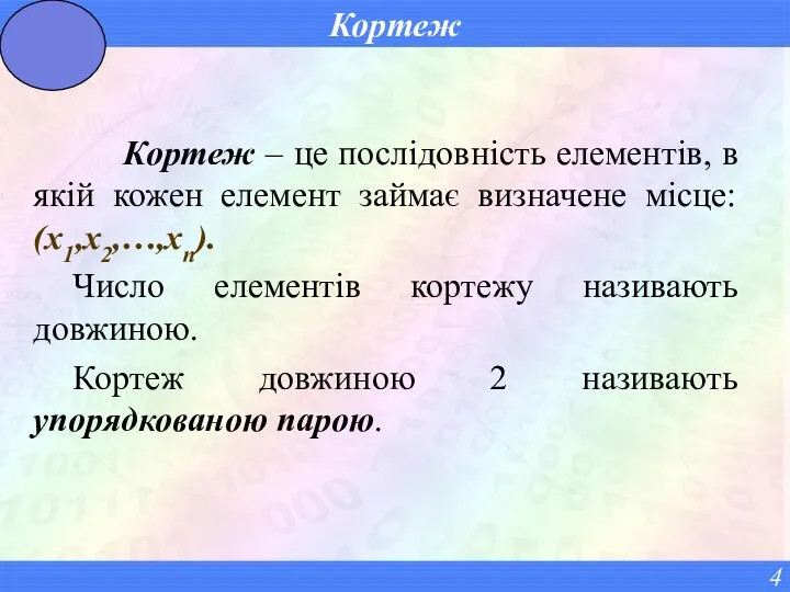 Кортеж Кортеж – це послідовність елементів, в якій кожен елемент