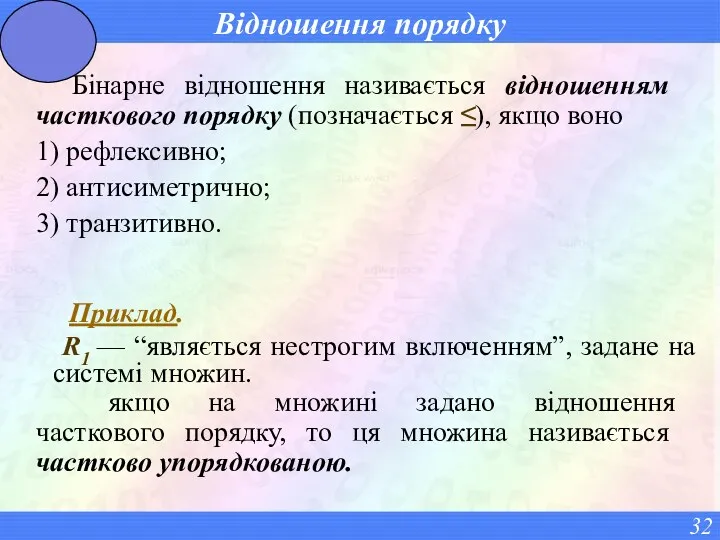 Відношення порядку Бінарне відношення називається відношенням часткового порядку (позначається ≤),