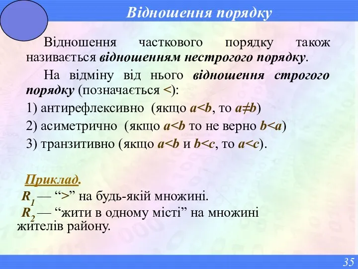 Відношення порядку Відношення часткового порядку також називається відношенням нестрогого порядку.