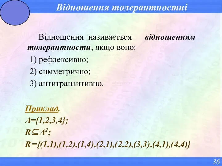 Відношення толерантностиі Відношення називається відношенням толерантности, якщо воно: 1) рефлексивно;