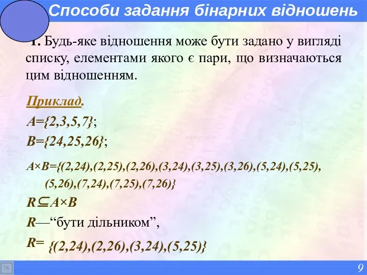 Способи задання бінарних відношень 1. Будь-яке відношення може бути задано