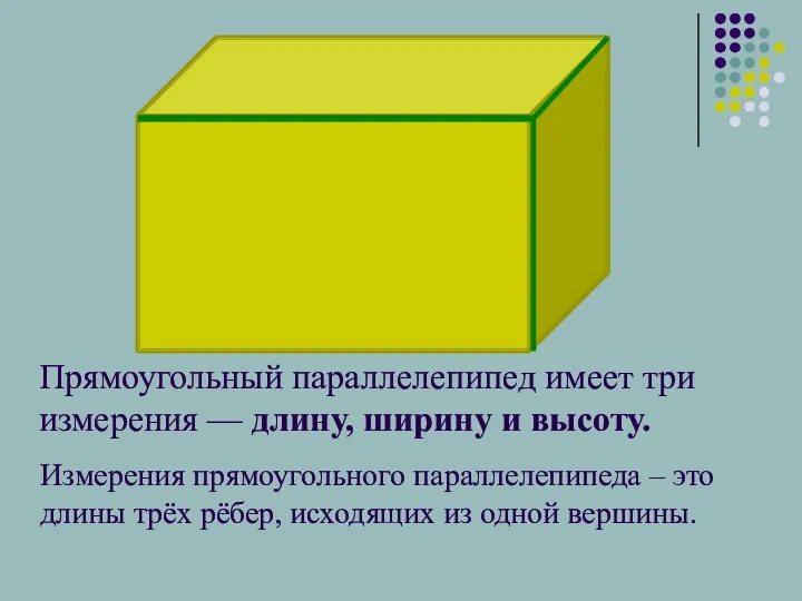 Прямоугольный параллелепипед имеет три измерения — длину, ширину и высоту.