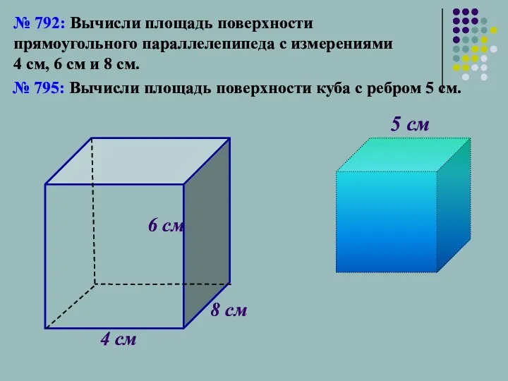 № 792: Вычисли площадь поверхности прямоугольного параллелепипеда с измерениями 4