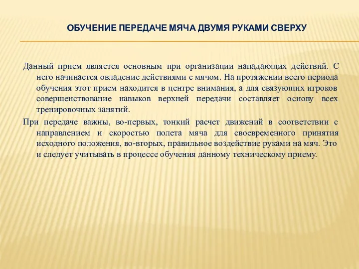 ОБУЧЕНИЕ ПЕРЕДАЧЕ МЯЧА ДВУМЯ РУКАМИ СВЕРХУ Данный прием является основным