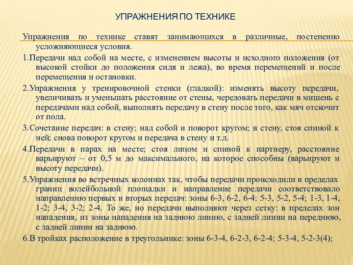 УПРАЖНЕНИЯ ПО ТЕХНИКЕ Упражнения по технике ставят занимающихся в различные,