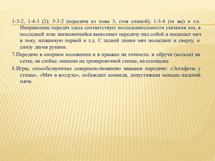 1-3-2, 1-4-3 (2); 5-3-2 (передача из зоны 3, стоя спиной);