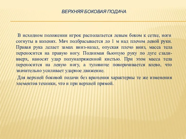 ВЕРХНЯЯ БОКОВАЯ ПОДАЧА В исходном положении игрок располагается левым боком