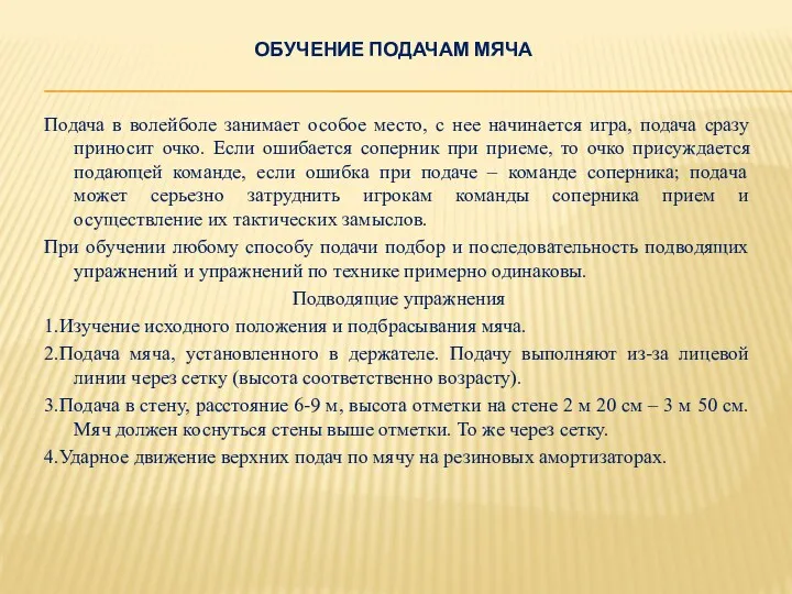 ОБУЧЕНИЕ ПОДАЧАМ МЯЧА Подача в волейболе занимает особое место, с