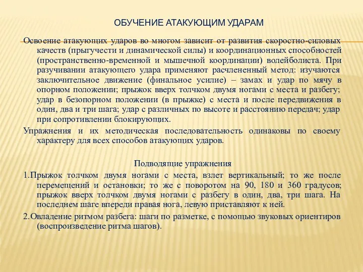 ОБУЧЕНИЕ АТАКУЮЩИМ УДАРАМ Освоение атакующих ударов во многом зависит от