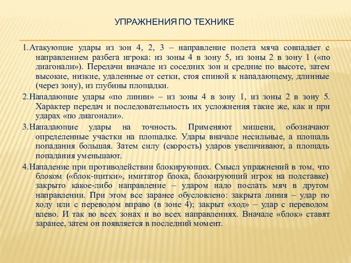 УПРАЖНЕНИЯ ПО ТЕХНИКЕ 1.Атакующие удары из зон 4, 2, 3