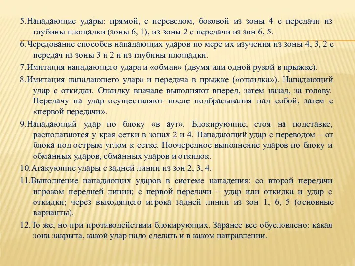 5.Нападающие удары: прямой, с переводом, боковой из зоны 4 с